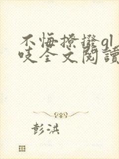 不悔撩拨gl慕吱全文阅读笔趣阁最新章