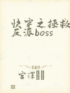快穿之拯救偏执反派boss