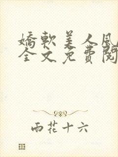 娇软美人风月路全文免费阅读