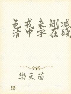 色戒未删减版高清中字在线