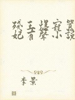 残王爆宠嚣张医妃有声小说