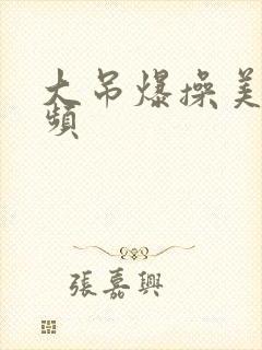 大吊爆操美女视频封面