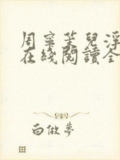 周宁茉儿浮生梦在线阅读全文