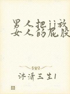 男人把jj放入女人的屁股里视频封面