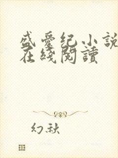 盛爱纪小说番外在线阅读