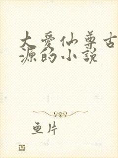 大爱仙尊古月方源的小说