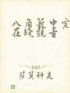 八角笼中完整版在线观看