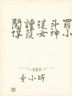 阅读从斗罗开始俘获女神小说