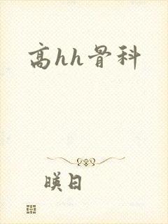 高hh骨科