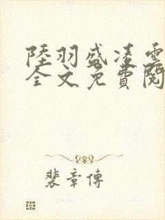 陆羽盛凌云小说全文免费阅读笔趣阁