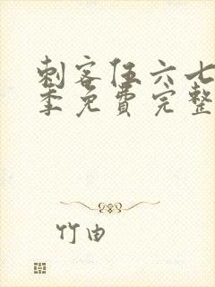 刺客伍六七第三季免费完整封面