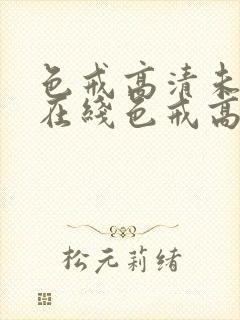 色戒高清未删减在线色戒高清未删减在线封面