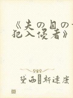 《夫の目の前侵犯入侵者》