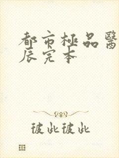 都市极品医神叶辰完本