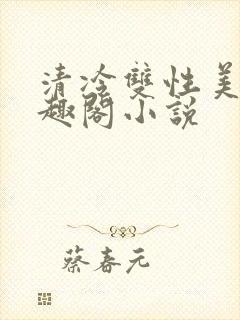 清冷双性美人笔趣阁小说