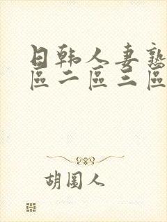 日韩人妻熟女一区二区三区不卡