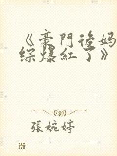 《豪门后妈在娃综爆红了》