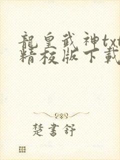 龙皇武神txt精校版下载