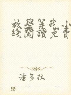 放学等我小说在线阅读免费封面