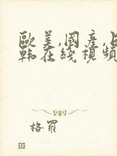 欧美,国产,日韩在线视频封面