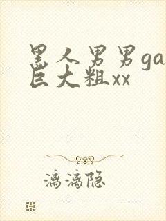 黑人男男gay巨大粗xx