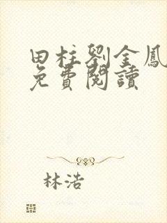 田柱刘金凤医生免费阅读