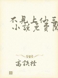 不见上仙三百年 小说免费阅读