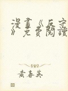 漫画《反守为攻》免费阅读