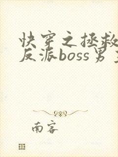 快穿之拯救黑化反派boss男主