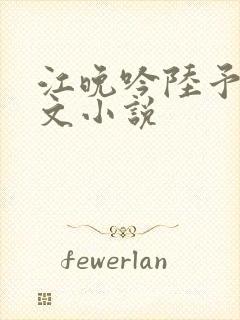 江晚吟陆予淮全文小说