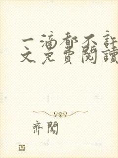 一滴都不许漏全文免费阅读魏承泽