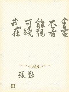 我可能不会爱你在线观看电视剧封面