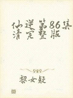 仙逆第86集高清完整版