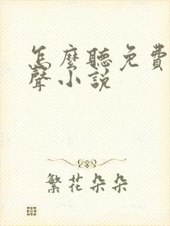 怎么听免费的有声小说封面