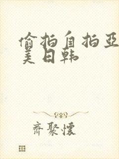 偷拍自拍亚洲欧美日韩