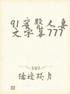 91蜜臀人妻中文字幕777