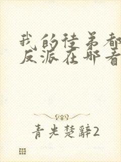 我的徒弟都是大反派在哪看