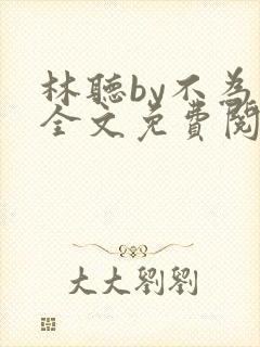 林听by不为知全文免费阅读笔趣阁封面