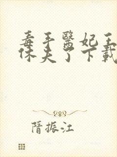 毒手医妃王爷被休夫了下载