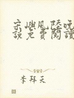 宋屿风陆晚吟小说免费阅读最新章节