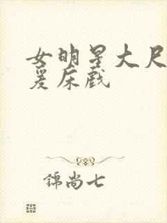 女明星大尺度做爰床戏