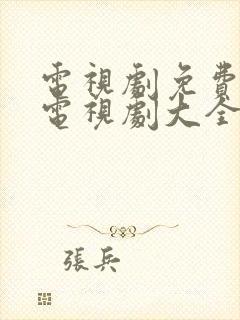 电视剧免费观看电视剧大全爱情封面