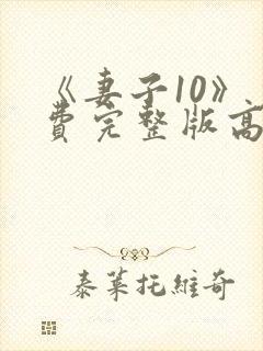 《妻子10》免费完整版高清韩剧封面