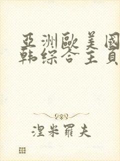 亚洲欧美国产日韩综合主页