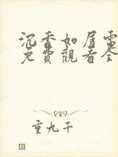 沉香如屑电视剧免费观看全集在线