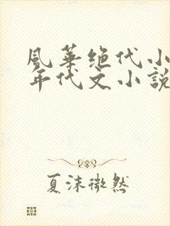 风华绝代小后妈年代文小说