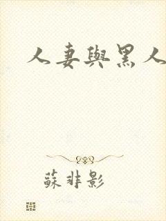 人妻与黑人╳w