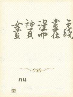 女神漫画免费漫画页面在线看漫画免费