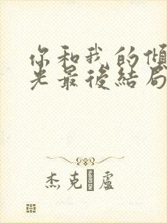 你和我的倾城时光最后结局封面