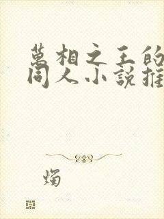 万相之王的堕落同人小说推荐封面